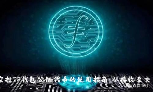空投TP钱包公链代币的使用指南：从接收至交易