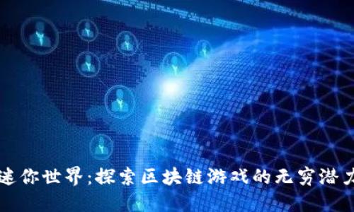 迷你世界：探索区块链游戏的无穷潜力
