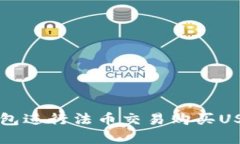 如何通过TP钱包进行法币交