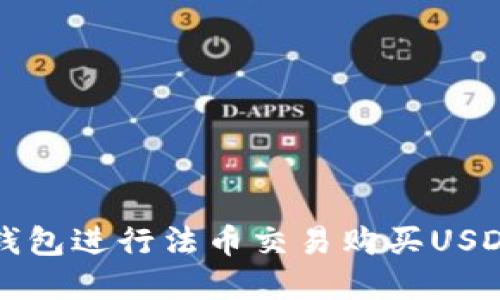 如何通过TP钱包进行法币交易购买USDT的完整指南