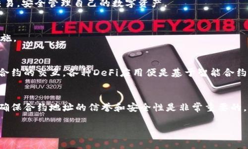 在区块链和加密货币的世界中，特别是在以太坊及其上述的众多代币（如ERC-20代币）的背景下，了解钱包地址和合约地址的区别是非常重要的。你的问题“tp钱包的地址是合约地址吗”涉及到这两个概念，以下我将对此进行详细的讨论。

1. 钱包地址和合约地址的基本概念

钱包地址和合约地址都是区块链上的地址。钱包地址是由用户生成并控制的，用于存储和管理他们的加密资产。而合约地址则是部署在区块链上的智能合约的地址。这两个地址有着本质的不同，但都在区块链中发挥着重要的作用。

钱包地址通常是由公钥生成的，并且它对于用户而言是唯一的，用来接收和存储加密货币。智能合约地址则是特定于合约的，通常在合约被创建并部署在区块链上时生成。合约地址允许用户与智能合约进行交互，例如进行交易、调用合约中的功能等。

2. TP钱包的角色

TP钱包是一个支持多种区块链资产管理的钱包，尤其在用户体验和安全性方面提供了良好的服务。TP钱包本身是一个用户的加密钱包，能够生成个人的私钥和公钥，并提供一个钱包地址用于管理资产。用户可以通过TP钱包接收和发送各种代币。

当用户在TP钱包中生成钱包地址时，这个地址并不是一个智能合约地址，而是一个用于存放用户代币的标准钱包地址。用户可以将各种代币发送到这个钱包地址，而不是直接发送到合约地址。

3. 合约地址的生成与使用

合约地址是在智能合约部署过程中生成的。当开发者编写并部署智能合约时，链上会创建一个合约地址。此地址是唯一的，可以用于发送交易或发起调用合约的函数。合约地址的运行是由区块链上的代码所控制，用户通过与合约地址互动实现特定的功能，如交易、质押或借贷等。

用户在与合约交互时，通常需要知道合约的地址以便送出交易指令。例如，当用户希望通过去中心化交易所进行交易时，他们必须向该交易所的合约地址发送具体的指令，而不是发送给个人钱包地址。

4. 钱包地址与合约地址的联系与区别

钱包地址和合约地址在功能上有重叠，但在使用和管理上却有很大的不同。钱包地址由私人密钥控制，用户对其拥有绝对的控制权，可以随意存取、转账。而合约地址是智能合约的载体，控制权在于合约的代码和执行环境。

尽管两者都可以用于交易，但它们的用途和设计目标明显不同。钱包地址主要用于存储和管理用户的资产，而合约地址则是为了使智能合约可以与用户进行交互，并实现自动化的交易和协议执行。

5. 实际应用中的示例

为了更好地理解钱包地址和合约地址的使用，我们可以通过一些实际应用的场景进行阐述。例如，在去中心化金融（DeFi）平台上，用户需要将资产转移到特定的合约地址，以便进行流动性提供、借贷或质押。在这个过程中，用户的TP钱包地址并不是合约地址，而是中介，帮助用户安全地与合约进行交互。

通过这个例子，可以看到合约地址在执行智能合约的功能时显得尤为重要，而用户的钱包地址则只是在后台执行相关的交易。

6. 使用TP钱包的注意事项

在使用TP钱包进行合约交互时，用户需要特别注意以下几点：

ul
    li确保合约地址是正确的。在进行交易或发送资产时，错误的合约地址可能会导致资金损失。/li
    li理解合约的功能和风险。许多合约在设计上存在不同的风险，用户需要清楚地了解自己在交易中的角色。/li
    li保护好自己的私钥和恢复助记词。失去对钱包地址的控制意味着失去对资产的控制。/li
/ul

7. 可能相关问题

1. 什么是TP钱包？
TP钱包是一个多币种数字资产管理工具，支持多种区块链资产的存储、转账和管理。用户通过TP钱包可以方便地进行加密货币交易，安全管理自己的数字资产。

2. 如何安全使用TP钱包？
用户在使用TP钱包时，应确保其设备安全、私钥和助记词不泄露。此外，定期更新软件、使用复杂密码也是防范潜在攻击的重要措施。

3. 什么是智能合约，如何与之交互？
智能合约是一种自执行的合约，其条款直接以代码形式编码在区块链上。用户通过向合约地址发送交易和调用特定功能实现与合约的交互，各种DeFi应用便是基于智能合约构建的。

4. 如何判断一个合约地址的合法性？
用户可以通过查看合约的源代码、在区块链浏览器上查找合约的历史交易记录以及寻求社区的建议来判断合约地址的合法性。确保合约地址的信誉和安全性是非常重要的。

以上是对“tp钱包的地址是合约地址吗”这一问题的详细探讨，希望对你有所帮助。