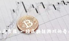 探索玉兔良缘：一场区块