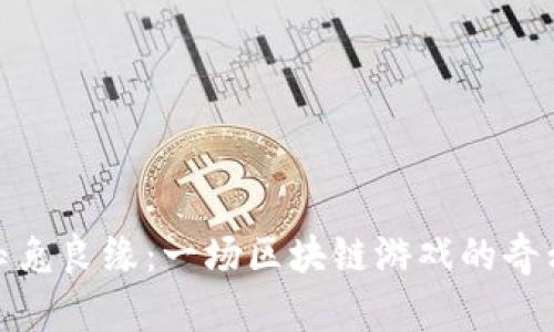 探索玉兔良缘：一场区块链游戏的奇幻之旅