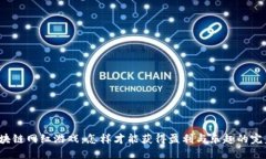 揭秘区块链网红游戏：怎样才能获得盈利与乐趣