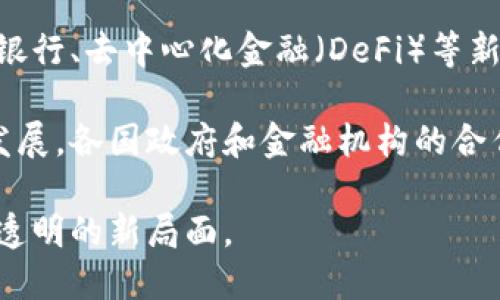 biao ti/biao ti区块链如何重塑金融业务场景  
区块链，金融技术，场景应用/guanjianci

随着科技的不断发展，区块链作为一种具有去中心化特征的分布式账本技术，正在逐渐渗透各个行业，尤其是在金融领域。区块链的独特优势在于其透明性、安全性和不可篡改性，使得金融服务的各种业务场景得以重塑。本文将详细探讨区块链如何在不同金融业务场景中发挥作用，并分析其对传统金融服务的影响。

区块链在支付系统中的应用
传统的支付系统往往需要通过银行等中介来完成交易，这样不仅增加了交易的成本，还延长了处理时间。区块链技术可以通过去除中介机构，实现点对点的直接交易，显著提高支付效率。例如，比特币等数字货币利用区块链网络能够快速完成交易，且成本相对较低。此外，跨境支付的速度和安全性也得到了提升。

区块链在支付系统中的应用还有助于降低欺诈风险。由于区块链的交易记录是公开且不可篡改的，所有参与者都可以验证交易的真实性，极大地提高了交易的信任度。对于金融服务提供者而言，这意味着可以减少因欺诈而带来的损失。

区块链在资产管理中的潜力
资产管理领域也正在逐渐拥抱区块链技术。通过将资产发行和交易的过程数字化，区块链可以有效提高资产管理的透明度和操作效率。在区块链上发行的数字资产（如稳定币、证券代币等）可以在全球范围内进行交易，打破了地域和时间的限制。

此外，区块链还能够通过智能合约自动执行资产交易和管理。智能合约是一种自动执行的合同，能够在满足特定条件时自动执行交易，这大大降低了人工干预的必要性，减少了人为错误。在资产管理中，通过智能合约，投资者可以实时监控投资组合的表现，并根据需求进行即时的调整。

区块链与信贷审核的结合
信贷审核是金融机构最为重要的业务之一，而区块链技术在这一过程中同样发挥了重要作用。传统的信贷审核往往依赖于银行的信用评级，且存在着信息不对称的问题，而区块链可以通过去中心化的方式记录借款人的信用信息，确保信息的准确性和透明度。

借助区块链，金融机构可以即时获取借款人的信用历史，避免了繁琐的数据输入和审核过程。此外，区块链的不可篡改性能够确保信用信息的安全性，使得借款人和贷款方之间建立更高效的信任关系。这不仅降低了信贷成本，还有助于提高信贷审批的速度，为更多中小企业和个人提供信贷支持。

区块链在供应链金融中的应用
供应链金融是指为供应链上的企业提供融资服务的金融业务，传统方式通常需要依赖账目和合同的逐层审查。利用区块链技术，供应链上各环节的信息可以在同一平台上共享，实现数据的透明化和可追溯性。

通过区块链，供应链上的各参与方（如生产商、批发商、零售商等）都可以访问到实时且准确的物流与交易信息，这不仅提高了信贷审批的效率，还减少了融资成本。此外，区块链还能够确保订单的真实性，从而降低融资欺诈的风险，使得金融机构在发放贷款时更加安心。

关于区块链在金融业务场景的四个相关问题

1. 区块链如何提高金融业务的安全性？
安全性是金融服务中最为重要的考虑因素之一。区块链技术通过其独特的结构设计提升了金融业务的安全性。首先，区块链采用了加密算法，所有交易记录都经过标准的加密处理，确保了数据的机密性。其次，区块链的去中心化特征，使得不存在单一的控制点，攻击者即使侵入到某一节点，也无法轻易改变整个网络的信息。

此外，区块链的不可篡改性使得一旦交易信息被记录后，任何人都无法更改，这对于金融业务而言极为重要。它确保了交易的真实性，极大降低了金融欺诈的可能性。此外，通过使用智能合约，可以进一步提高金融交易的安全性，因其能够设定严格的执行条件，确保交易的合法性。

2. 区块链技术如何解决传统金融服务存在的信息不对称问题？
信息不对称是传统金融服务中常见的问题，导致了借款人和贷款人之间的信任危机。区块链技术通过记录和共享信息，可以有效缓解这一问题。在区块链上，所有交易记录都公开且透明，金融机构与客户之间的信息不再是一种单向的流动，而是实现双向甚至多向的交互。

在信贷审批过程中，区块链解决了借款人信用信息不透明的问题。借款人的信用历史在区块链上可以被所有金融机构实时查询，而无须依赖传统的信用评级机构。这种透明性在一定程度上降低了客户的信用风险，提高了信贷决策的准确性。尤其是对于那些缺乏传统信用记录的借款人而言，区块链技术提供了他们展现信用能力的机会，从而有可能获取金融服务。

3. 区块链技术在金融服务中如何实现成本降低？
成本管理是金融服务机构作为商业实体必须高度重视的问题。区块链技术凭借其去中介化的特性，大大降低了金融服务的运作成本。传统金融交易涉及多个中介，如代理、清算所及其相关手续费，而使用区块链后，这些中介服务可以被简化或省去，从而降低整体交易成本。

此外，区块链能够通过智能合约自动化许多金融流程，例如资产转移、资金结算等，减少人工干预带来的开销。这种自动化的合同执行方式，不仅提高了效率，也降低了操作过程中的错误与风险。不仅如此，区块链的实时清算功能能够减少资金占用，从而提高了资金的使用效率。

4. 区块链未来在金融业务场景中的发展趋势是什么？
随着区块链技术的成熟，未来在金融业务场景中的应用将可能更加广泛。首先，更多的金融机构将会逐渐接受和应用区块链技术，以应对行业内竞争加剧的压力。开放银行、去中心化金融（DeFi）等新兴金融模式将进一步推动区块链在金融领域的发展。

其次，随着监管环境的完善，区块链技术在金融业务中的合规应用将成为趋势。监管机构的参与和认可将有助于提升公众对区块链金融服务的信心，促进行业的规范发展。各国政府和金融机构的合作将进一步推动区块链在跨境支付、资产证券化、身份认证等方面的应用。

总体来看，区块链技术的未来将在金融服务的创新与变革中扮演重要角色。在不断探索与应用的过程中，各方合作将促使区块链技术为金融业务带来更加高效、安全、透明的新局面。
