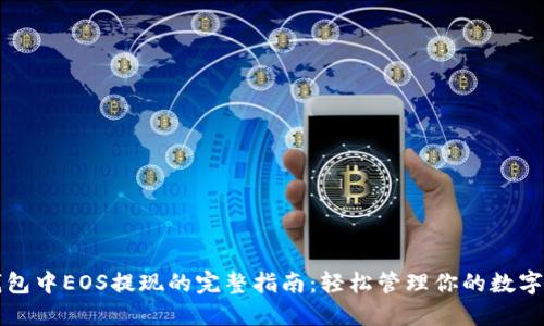 TP钱包中EOS提现的完整指南：轻松管理你的数字资产