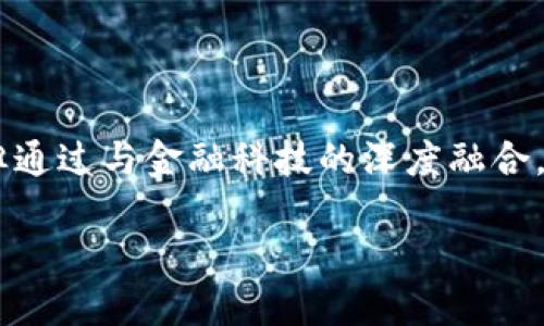 区块链技术：颠覆金融体系的未来之钥

区块链,金融科技,去中心化/guanjianci

### 引言

区块链技术自2008年比特币白皮书发布以来，逐渐走入大众视野，尤其是在金融领域的应用，被认为是颠覆传统金融体系的重要力量。如何利用区块链的去中心化、透明性和安全性特性，正在成为金融市场的重要课题。本文将通过各个角度详细探讨区块链在金融领域的应用潜力、现状和挑战。

### 区块链的基本原理

区块链是一种分布式账本技术（DLT），它允许多个参与者在没有中央权威的情况下安全地存储和共享信息。通过“区块”将数据以链式结构保存，每个区块都含有时间戳、事务记录和前一个区块的加密哈希值，因此其数据不可篡改且具有高度的透明性。

区块链的去中心化特性使其成为金融领域的一种新兴解决方案。传统的金融交易通常依赖中介，如银行或支付公司，而区块链允许点对点交易，从而降低成本和提高效率。

### 区块链在金融领域的应用场景

#### 1. 跨境支付

在传统的跨境支付中，通常需要经过多家中介银行，转账时间长且手续费高。而利用区块链技术，交易双方可以实现点对点的直接转账，大幅降低转账时间和成本。例如，某些加密货币如比特币和以太坊，使得全球范围内的直接支付成为可能，用户可以以较低的费用快速完成交易。

一些金融科技公司如Ripple，专注于通过其区块链平台提供快速便宜的跨境支付服务，受到了金融机构的越来越多的关注。其迅速而透明的支付过程，能够有效解决传统跨境支付痛点。

#### 2. 供应链金融

供应链金融是区块链技术另一个重要应用场景。区块链可以有效追踪产品从生产到销售的整个过程，使得供应链中的每个环节都可追踪，提升了透明度和可信度。

通过区块链技术，各方可以实时共享信息，降低信任成本，提高资金利用效率。此外，区块链的智能合约功能能够在交易条件满足时自动释放资金，降低了融资风险，帮助中小企业获得更便利的融资渠道。

#### 3. 证券交易

区块链亦被广泛应用于证券交易领域。通过利用区块链技术，可以实现证券的数字化，使得证券的发行、交易和结算变得更加快捷和高效。以以太坊为基础的平台可以支持代币化证券的发行，并通过智能合约管理一系列复杂的交易条件。

例如，诸多初创企业正在探索资产代币化，这不仅可以增加流动性，还可以使更多的投资者以较低金额参与到原本高门槛的投资市场中。

### 与区块链相关的挑战及解决方案

#### 1. 合规性问题

虽然区块链技术在金融领域具有巨大潜力，但其合规性问题始终是最大的挑战之一。各国的金融监管机构尚未就加密货币和区块链应用形成统一标准，导致了市场的不确定性。

为了解决合规性问题，许多区块链项目开始与监管机构进行积极合作，开发符合监管的解决方案。此外，一些项目也在开发基于区块链的身份认证技术，提高用户的合规性和透明度。

#### 2. 安全性问题

区块链网络虽然具备高安全性，但并不意味着没有风险。黑客攻击、技术漏洞以及智能合约的缺陷，都可能导致资金损失。

为了提升安全性，项目方需要持续进行技术测试和安全审计，利用多重签名等技术来加强交易的安全性。此外，用户也需要增强自身的安全意识，维护私钥和钱包的安全。

#### 3. 技术障碍

尽管区块链技术迅速发展，但仍有技术障碍需要克服。例如，区块链的可扩展性问题，使得网络在处理大量交易时面临性能瓶颈。

很多项目正在研发一系列解决方案，比如侧链技术、闪电网络等，以改善区块链在交易速度和吞吐量方面的表现。此外，跨链技术也在不断进步，以实现不同区块链之间的互联互通。

### 可能相关问题

#### 问题一：区块链跟传统金融有哪些本质区别？

区块链跟传统金融的本质区别

区块链以去中心化为核心，而传统金融体系通常依赖中央权威（如银行）作为信任基础。这个根本区别导致了两者在操作模式、成本结构和透明度上的显著不同。

首先，传统金融需要中介来验证和处理交易，这带来了额外的时间和成本。然而，区块链采用分布式账本，允许各参与者直接验证交易，减少了中介费用。

其次，在透明度方面，传统金融的交易记录常常不对外公开，用户无法随时追踪数据。而区块链则提供透明的交易记录，所有人均可查看，从而提高了信任度。

最后，区块链持有的安全性结构使它对抗操控和腐败能力更强。传统金融可以被单一权威操控，而区块链通过去中心化的共识机制，降低了被操控的风险。

#### 问题二：区块链与金融科技的未来发展趋势是什么？

区块链与金融科技的未来发展趋势

未来，区块链与金融科技的结合将迎来更为广阔的发展空间。随着更多技术创新的出现，区块链将不仅限于金融领域，还可能扩大到保险、房地产和供应链管理等多个行业。

首先，自动化将成为未来区块链技术的重要发展方向。智能合约的深入应用，使得传统的许多金融产品能够在没有人工干预的情况下自动执行，提高了效率和可靠性。

其次，去中心化金融（DeFi）将推动整个金融体系更加透明和去中心化。未来，用户可以通过去中心化的平台进行借贷、交易等金融活动，而不需要传统金融机构的介入。

最后，监管与创新将是未来金融科技发展的双刃剑。随着技术的迅速发展，监管也必须跟上，保持平衡以促进创新。但在这一过程中，也需要确保消费者权益和金融系统稳定，从而形成良性循环。

#### 问题三：如何评估区块链项目的投资价值？

评估区块链项目的投资价值

评估区块链项目的价值是一个复杂的过程。通过分析项目技术、团队、市场潜力及合规性等多个维度，可以较为全面地理解其投资价值。

首先，项目的技术架构和可扩展性是十分重要的评估指标。优秀的区块链项目通常具备较强的技术创新和不断的能力，能有效地应对市场的需求变化。

其次，项目团队的背景和经验也直接影响其成功潜力。团队中除了拥有技术背景，还应该有金融、法律和市场等多方面的能力，以应对复杂的行业环境。

市场潜力是项目成长的关键。分析目标市场的规模、竞争对手及市场趋势，可以帮助投资者判断该项目是否能在未来获得足够的用户基础。

最后，合规性和透明度也是重要的考虑因素。合规的区块链项目能够有效规避法律风险，且透明的运营使得项目受到更多信赖，提升了投资者的信心。

#### 问题四：区块链对小微企业融资会有何影响？

区块链对小微企业融资的影响

区块链技术为小微企业融资提供了新的机遇。通过直接与投资者对接，减少了中介环节，从而降低了融资成本和时间。

首先，小微企业可以通过首次代币发行（ICO）等方式，直接向公众融集资金，传统融资渠道受到限制的问题得以解决。不再受制于银行的审核流程，它们能更快获得所需资金。

其次，借助区块链的透明性，投资者能够实时了解融资项目的运作情况，增强信任感，从而愿意投入更多资金。

此外，智能合约技术的应用使得资金额度的发放、还款周期的设定都能在合约中明确，从而保障了投资者的利益，有效降低了违约风险。

### 结论

综上所述，区块链技术将在金融领域发挥重要作用，推动金融行业的革命性变化。尽管面临合规性、安全性和技术等多方面的挑战，但通过与金融科技的深度融合，区块链将在不久的未来为更多用户和企业提供创新、便捷和安全的金融服务。

金融领域的变革尚在路上，面对快速变化的市场环境，想要把握时代机遇，独特的区块链技术无疑是一个值得关注的方向。