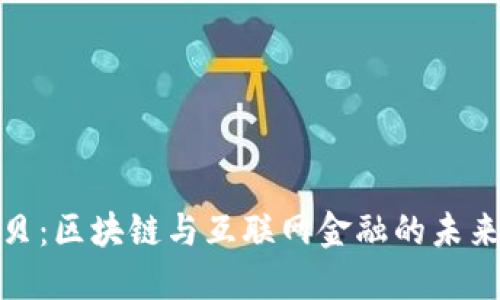 俞之贝：区块链与互联网金融的未来之路