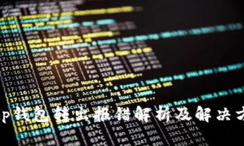 : tp钱包转出报错解析及解决方案