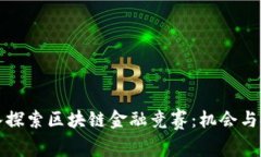 深入探索区块链金融竞赛：机会与挑战