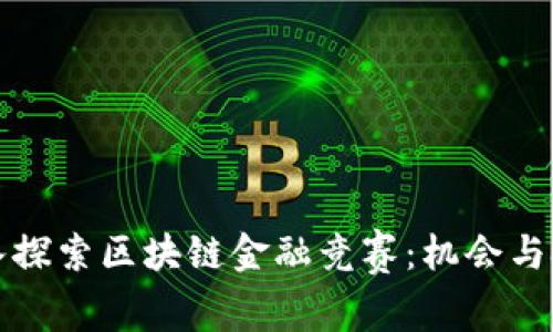 深入探索区块链金融竞赛：机会与挑战