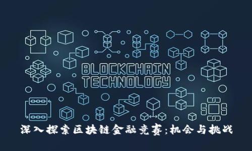 深入探索区块链金融竞赛：机会与挑战