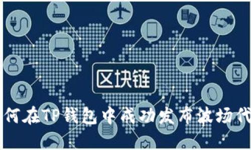 如何在TP钱包中成功发布波场代币