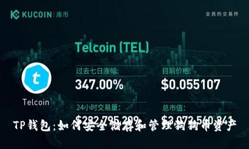 TP钱包：如何安全储存和管理狗狗币资产