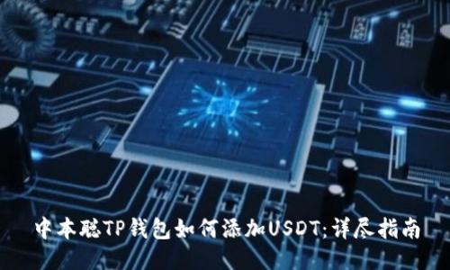 中本聪TP钱包如何添加USDT：详尽指南