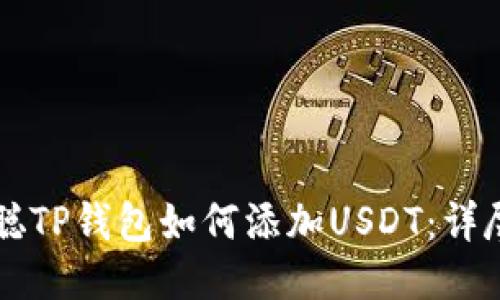 中本聪TP钱包如何添加USDT：详尽指南