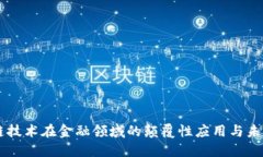 区块链技术在金融领域的