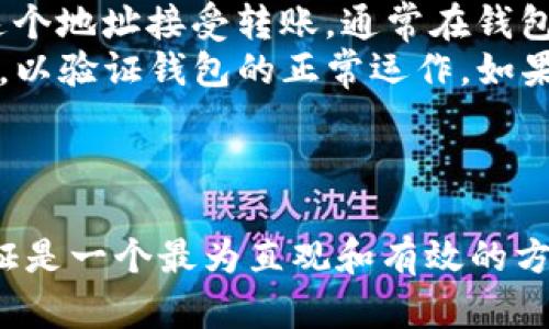 为了能够创建成功的TP钱包，我们需要了解 TP 钱包的基本概念以及创建过程中的关键环节。

TP钱包的基本概念
TP钱包是一款跨链的数字货币钱包，它支持多种数字货币的存储、交易以及管理。用户可以在TP钱包上方便地管理他们的数字资产，进行转账、接收和交换等操作。TP钱包的易用性和安全性使其受到广泛欢迎。

TP钱包的创建步骤
创建TP钱包的过程相对简单，一般包括以下几个步骤：
ol
    li下载TP钱包客户端或访问官方网站。/li
    li选择“创建钱包”选项。/li
    li设置密码并备份助记词。/li
    li完成钱包设置，成功创建钱包。/li
/ol

如何判断TP钱包创建成功
判断TP钱包是否创建成功，主要可以通过以下几个方面：
ul
    li确认助记词：在创建钱包时，系统会提供一组助记词。只有正确保留和备份了这组助记词才能证明您的钱包创建成功，并且您能够找回钱包中的资产。/li
    li检查钱包地址：成功创建钱包后，钱包会生成一个唯一的钱包地址，用户可以通过这个地址接受转账，通常在钱包界面上可以清晰地看到。/li
    li进行小额转账：创建完成后，可以尝试从其他钱包向TP钱包地址转入少量数字货币，以验证钱包的正常运作。如果可以正常收到该笔转账，则表明钱包创建成功。/li
/ul

总结
总之，判断TP钱包是否创建成功，除了备份助记词和检查钱包地址外，进行小额转账的验证是一个最为直观和有效的方法。确保一切设置无误后，用户便可以安心管理自己的数字资产。