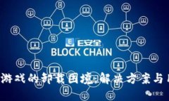  区块链游戏的卸载困境：解决方案与用户指南