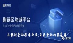 区块链金融技术专业：未来金融的颠覆者