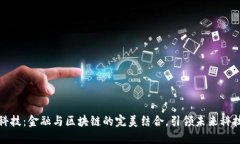 汉威科技：金融与区块链的完美结合，引领未来