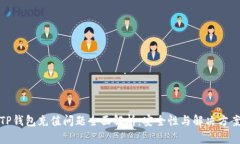 TP钱包充值问题全面解析：安全性与解决方案