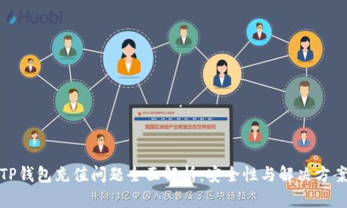 TP钱包充值问题全面解析：安全性与解决方案