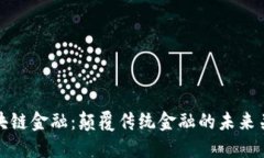 区块链金融：颠覆传统金
