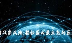 区块链游戏新风潮：揭秘