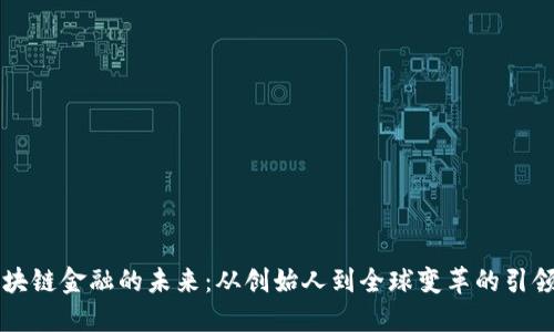 区块链金融的未来：从创始人到全球变革的引领者