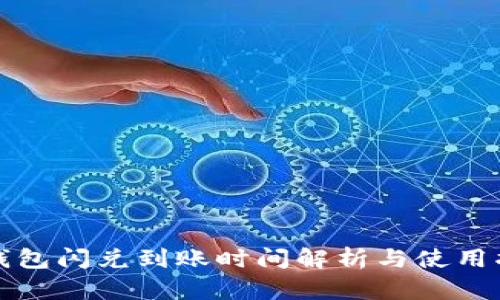 TP钱包闪兑到账时间解析与使用指南