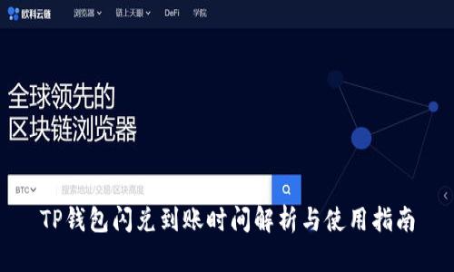 TP钱包闪兑到账时间解析与使用指南