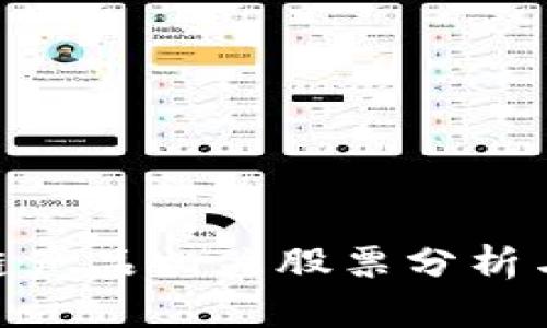 金融区块链产品相关股票分析与投资机会