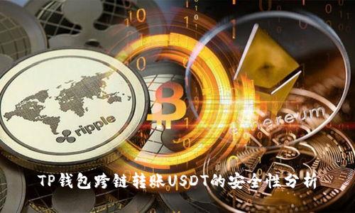 TP钱包跨链转账USDT的安全性分析