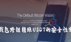 TP钱包跨链转账USDT的安全性分析