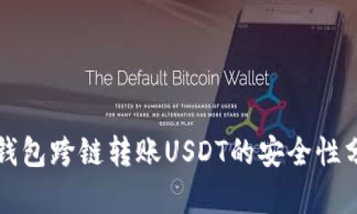 TP钱包跨链转账USDT的安全性分析