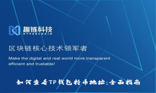 如何查看TP钱包持币地址：全面指南