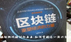 探索区块链游戏培训的未
