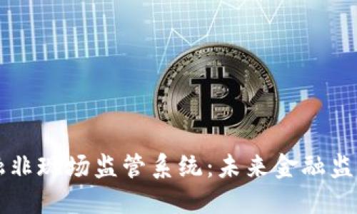 区块链金融非现场监管系统：未来金融监管的新模式