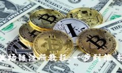TP钱包波场链注册教程：一