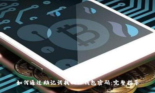 如何通过助记词找回TP钱包密码：完整指导