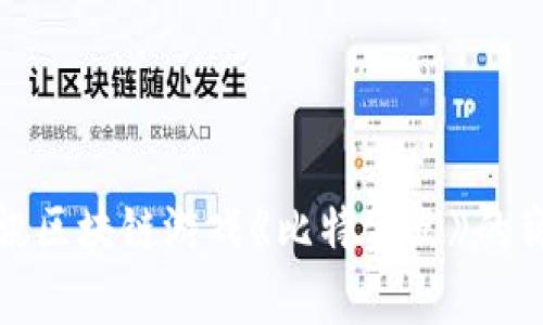 探索腾讯区块链游戏《比特金点》的崭新世界