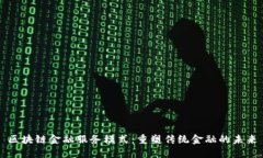 区块链金融服务模式：重塑传统金融的未来