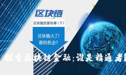  探索区块链金融：谁是精通者？
