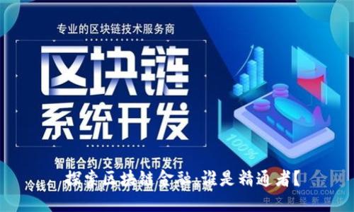  探索区块链金融：谁是精通者？