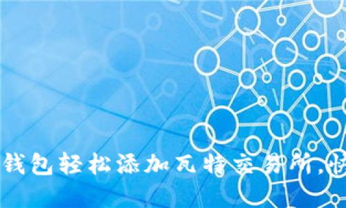 如何通过TP钱包轻松添加瓦特交易所，快速完成交易