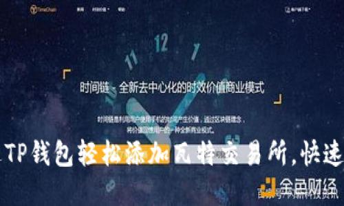 如何通过TP钱包轻松添加瓦特交易所，快速完成交易