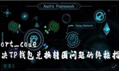 short_code解决TP钱包兑换转圈问题的终极指南