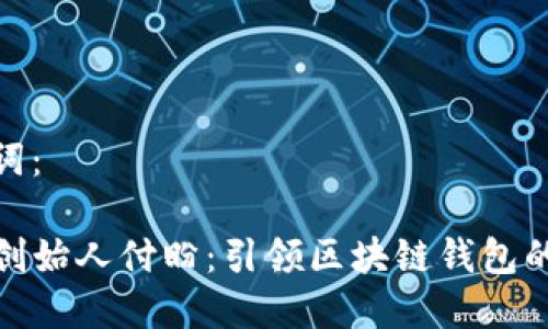 和关键词：

TP钱包创始人付盼：引领区块链钱包的新时代
