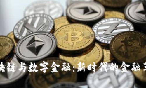 区块链与数字金融：新时代的金融革命